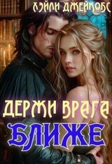 Держи врага ближе скачать