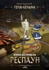 Жизнь без права на респаун скачать