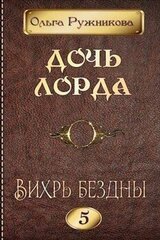 Вихрь Бездны скачать