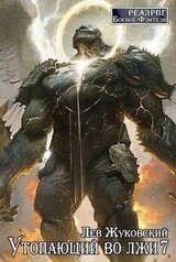 Утопающий во лжи 7 скачать