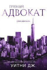 Грязный адвокат скачать