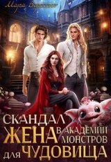 Скандал в Академии монстров. Жена для чудовища скачать