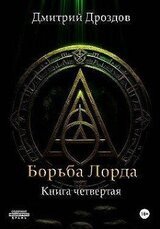 Борьба Лорда скачать