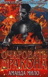 Очаровать дракона скачать
