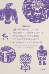 Мифы Дальнего Востока. От хозяина тайги Дуэнте и шаманки Кытны до духов вулканов и мухоморных девушек скачать