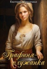 Графиня – служанка скачать