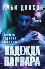 Надежда варвара скачать