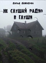 Не слушай радио в глуши скачать
