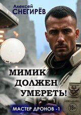 Мимик должен умереть! скачать