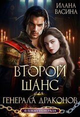 Второй шанс для генерала драконов скачать