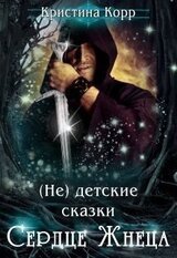 детские сказки. Сердце Жнеца скачать