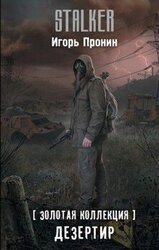 Дезертир скачать