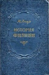 История физики скачать
