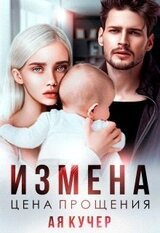 Измена. Цена прощения скачать