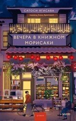 Вечера в книжном Морисаки скачать