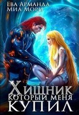 Хищник, который меня купил скачать