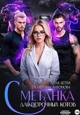 Сметанка для порочных котов скачать