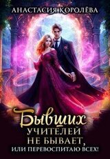 Бывших учителей не бывает, или Перевоспитаю всех! скачать