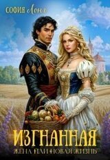 Изгнанная жена или новая жизнь скачать
