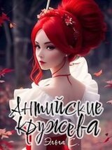 Антийские кружева скачать