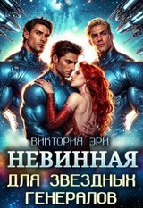 Невинная для Звездных Генералов скачать