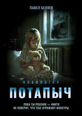 Потапыч скачать