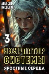 Яростные сердца скачать