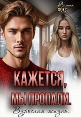 Кажется, мы пропали. Взрослая жизнь скачать