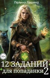 12 заданий для попаданки. Том 2 скачать