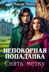 Непокорная попаданка. Снять метку скачать