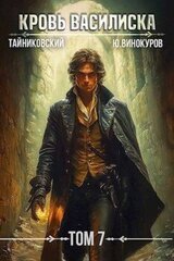 Кровь Василиска. Книга VII скачать
