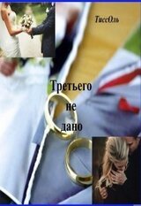 Третьего не дано скачать