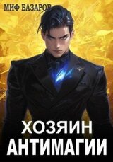 Хозяин антимагии скачать