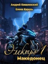 Электро-1 Македонец скачать