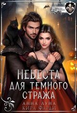 Невеста для Темного Стража скачать