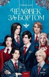 Человек за бортом скачать