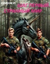 Шаг первый. Странный мир скачать