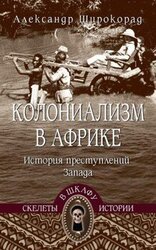 Колониализм в Африке. История преступлений Запада скачать