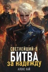 Битва за надежду скачать