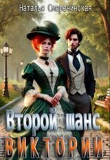 Второй шанс Виктории скачать