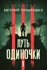 Путь одиночки. Книга 1 скачать