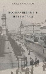Возвращение в Петроград скачать