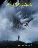 Я сноходец скачать