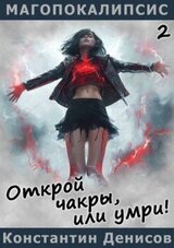 Открой чакры, или умри! скачать