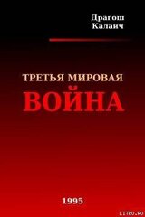 Третья Мировая война