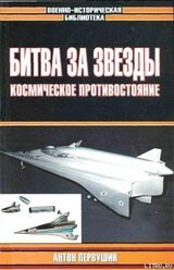 Битва за звезды-2. Космическое противостояние скачать