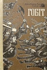 Гобіт, або Мандрівка за Імлисті Гори