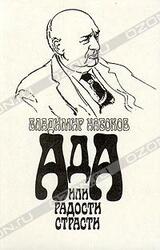 Ада, или Радости страсти. Семейная хроника скачать