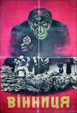 Пам'ятаймо про Вінницю. Забутий Голокост скачать