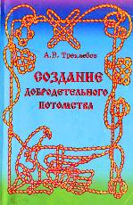Создание добродетельного потомства скачать